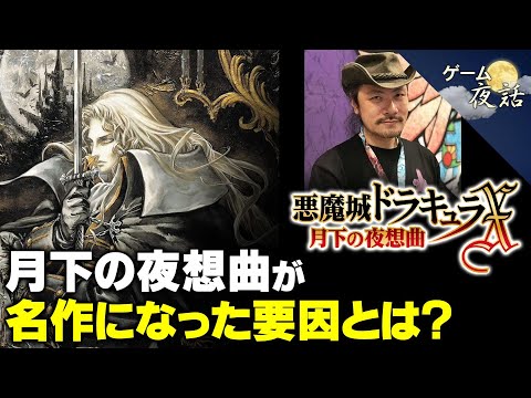 【悪魔城ドラキュラＸ 月下の夜想曲】名作になった意外な要因【第234回-ゲーム夜話】