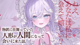 【RP┊シチュボ】物置に仕舞っていた人形が人間になって会いに来た話。【#白雪みしろ】