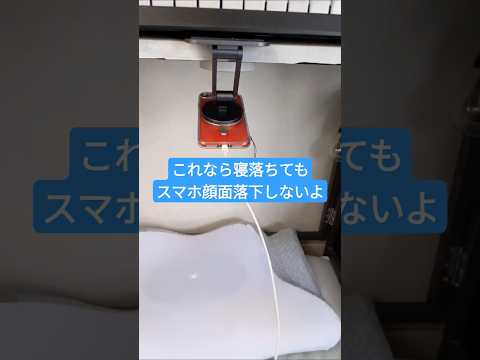 寝ながら安心してスマホ操作出来るようにした