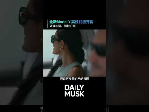 新款 Model Y Performance 正式登陆欧洲市场：外观空气动力学优化、悬架升级、续航提升，带来更快、更稳、更智能的驾驶体验
