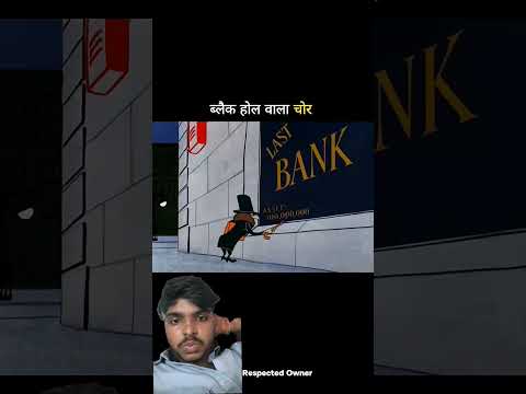 ब्लैक होल वाला चोर🤣#shorts