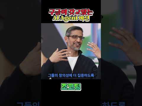 구글이 생각하는 에이전트는 무엇일까 #shorts