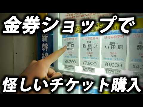 【金券ショップの闇】怪しい新幹線チケットを購入して乗ってみた結果・・・