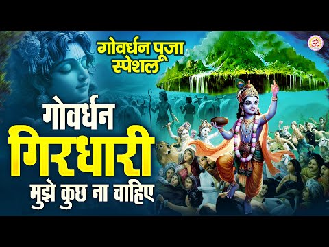 गोवर्धन पूजा स्पेशल भजन 2025 -गोवर्धन गिरधारी मुझे कुछ ना चाहिए - Goverdhan Puja Special Bhajan 2025