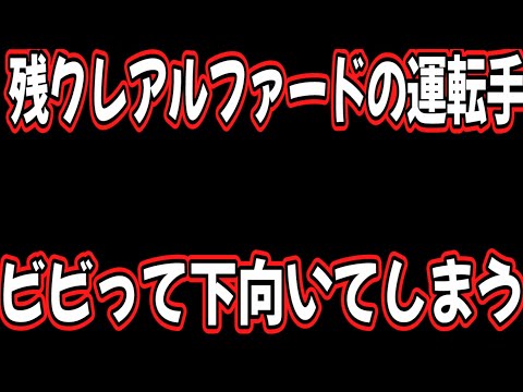 天下無敵の型落ち残クレアルファード　勢いよくケツピタして来るもカックンブレーキにビビッて後退してしまう 貧乏人の心をくすぐる残クレ