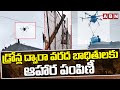 డ్రోన్ల ద్వారా వరద బాధితులకు ఆహార పంపిణీ | Musi Flood Victims Recieve Food With Drones | ABN