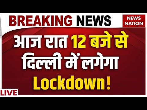 LockDown in Delhi LIVE: आज रात 12 बजे से दिल्ली में लगेगा Lockdown! Pollution | Delhi AIR Pollution