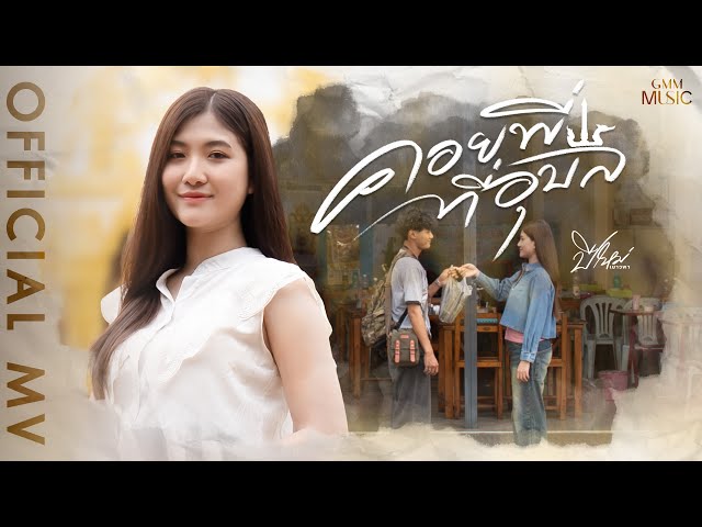คอยพี่ที่อุบล (ຄອຍພີ່ທີ່ອຸບົນ) -  ปีใหม่ เยาวพา【OFFICIAL MV】