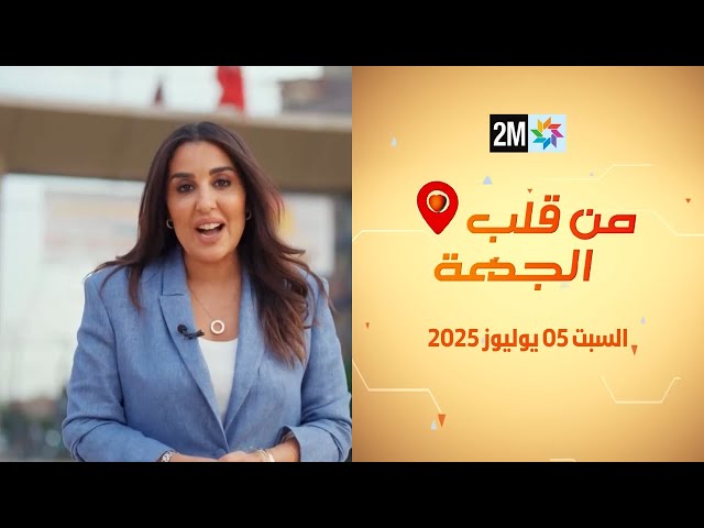 من قلب الجهة : السبت 05 يوليوز 2025