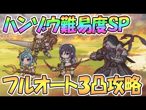 【プリコネR】ハンゾウ難易度SPECIALフルオート3凸攻略編成を紹介【スペシャル】【プリンセスコネクト！Re:Dive】