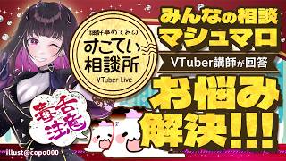 🔴【絶望】1ヶ月で新人が全員退職…VTuberが自分の絵で逮捕!? マシュマロ10選【お悩み全力回答】💭#176  #すこてい相談所【 禰好