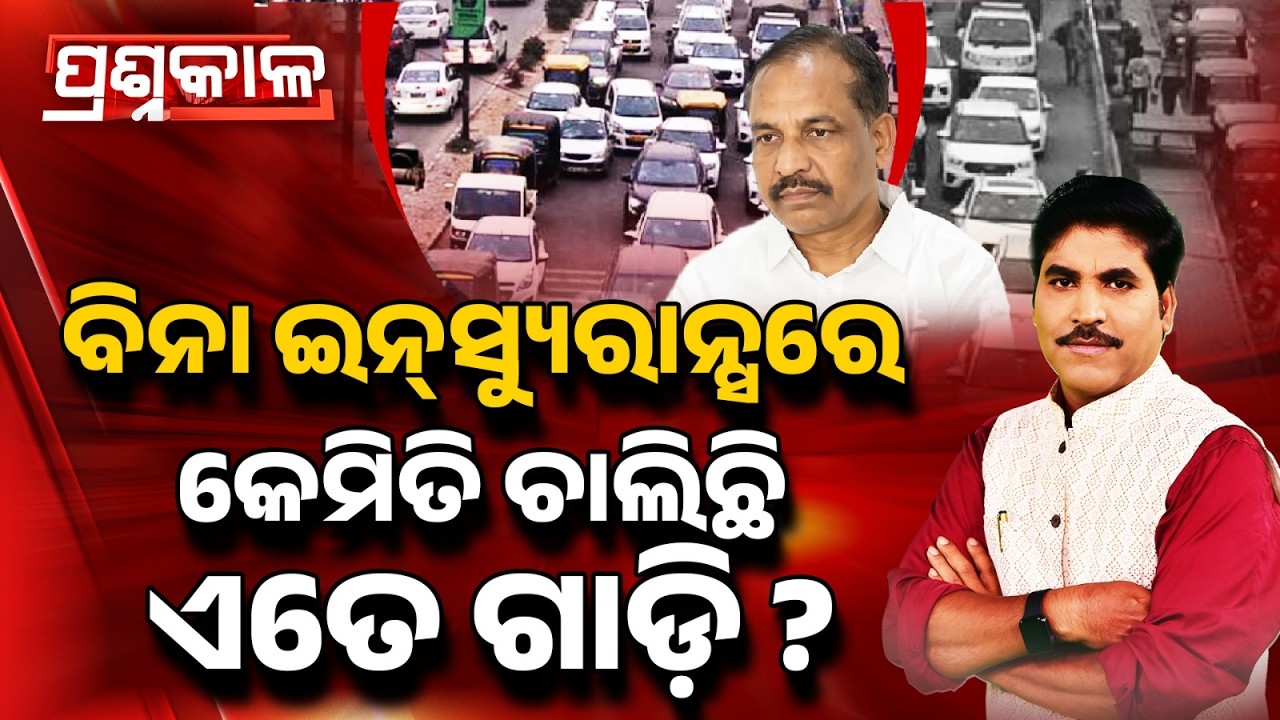 ବିନା ଇନ୍ସ୍ୟୁରାନ୍ସରେ କେମିତି ଚାଲିଛି ଏତେ ଗାଡି ? | Prasnakala | Vehicles Operating Without Insurance