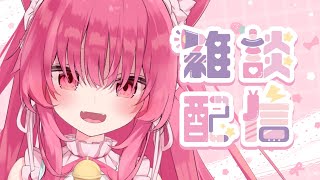 【雑談】夏バテにはみるくを補給してください♡【 #あんくれぇと / #甘依みるく 】