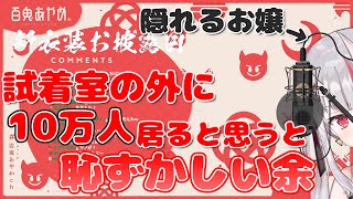 10万人が試着室の前で待機していたお嬢の新衣装がかわ余すぎる!!!【百鬼あやめ/切り抜き】