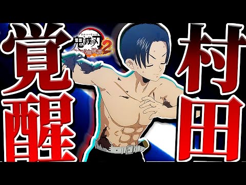 新たな奥義を習得して圧倒的成長ｯ！『村田』でオンライン対戦ｯ！攻略/解説【鬼滅の刃ヒノカミ血風譚2：PS5版】