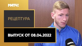 «РецепТура». Выпуск от 08.04.2022