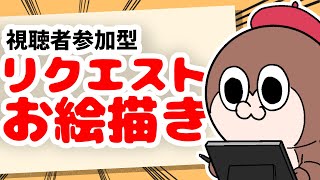 リクエストお絵かき配信