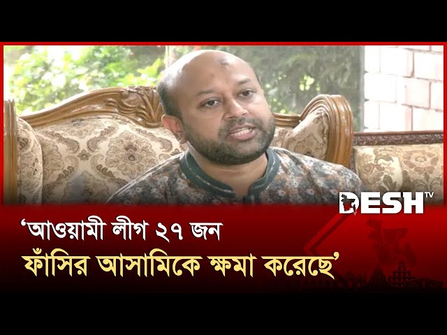 আওয়ামী লীগ ২৭ জন ফাঁসির আসামিকে ক্ষমা করেছে: ব্যারিষ্টার আসাদুজ্জামান ফুয়াদ | Desh TV