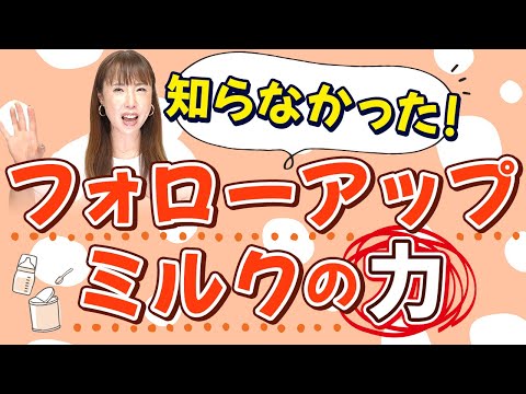 【徹底解説】この子には必要？判断基準に基づいて選択していますか？　～フォローアップミルク・粉ミルク・牛乳との違い～