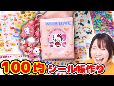 【大流行】100均だけでシール帳作ってみたら可愛すぎた😍今すぐ100均行って！！【大人気】