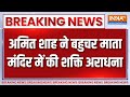 Breaking News : अमित शाह ने बहुचर माता मंदिर में की शक्ति अराधना | Amit Shah | Bahuchar Mata Temple