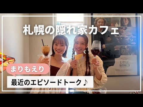 【札幌カフェ】スペシャルティコーヒーにびっくり☕️✨ 札幌の隠れ家カフェでまりもえりが語る☺️