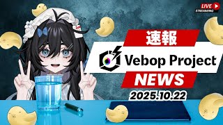 【事務所ニュース】～ビバプロnews～2025.10.27【#泡喰はわこ  /#vtuber /#雑談  】