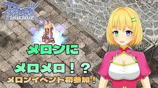 【#ラグナロクオンライン】ブライダル終わったらメロン来た！メロンイベント初参加！＃17【三葉輪花】