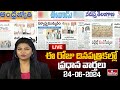 LIVE : Today Important Headlines in News Papers | News Analysis | 24-06-2024 | hmtv News