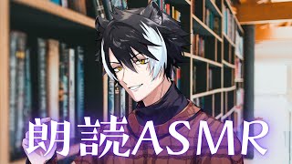 【ASMR】月曜夜の朗読ASMR【影山シエン/ホロスターズ】