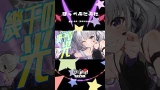 「ほっぺぷにぷに」 / 黒兎ウル (キネマ106)【#shorts】※フルあり