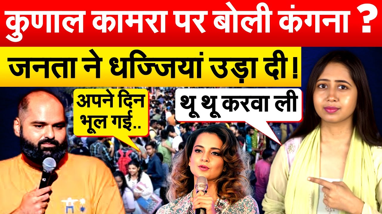 Kunal Kamra पर बोली Kangana Ranaut ? जनता ने धज्जियां उड़ा दी !