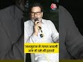 Bihar Election 2025:  जनसुराज से गलत आदमी आए तो उसे भी हराओ-Prashant Kishor #ytshorts