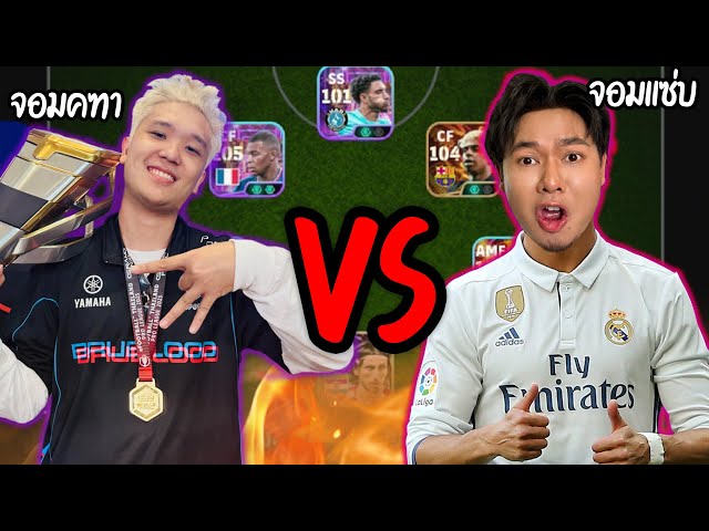 จอมคฑา(Jxmkt)บุกสั่งสอนแอดวีกลางไลฟ์ 1Vs1 เกมเดือด โคตรสูสี   |   PES