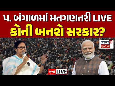 West Bengal Vote Counting LIVE | પશ્ચિમ બંગાળનું ચૂંટણી પરિણામ લાઈવ | Mamta Banerjee | PM Modi