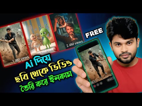 Ai দিয়ে ছবি দিয়ে ভিডিও তৈরি | How To Generate Image To Trending Video