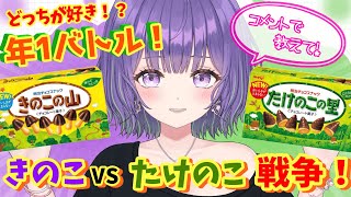 【投票バトル！】いざ、年1の戦い…！🔥きのこの山 VS たけのこの里！！🍄／午後の部