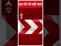 Top News: देखिए इस घंटे की बड़ी खबरें फटाफट अंदाज में | Loksabha Elections 2024 #abpnewsshorts - 00:54 min - News - Video