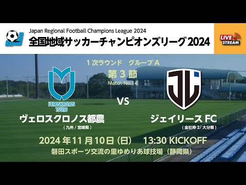 【KSLTV / Archives】全国地域サッカーチャンピオンズリーグ2024｜一次ラウンド グループA 3日目｜ヴェロスクロノス都農－ジェイリースFC