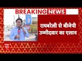 Live: बीजेपी ने काटा Brijbhushan Singh का टिकट | Breaking | Amethi | Rahul Gandhi  - 01:24:01 min - News - Video