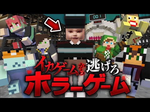 殺人鬼から逃げるホラーゲーム鬼ごっこ『イカゲーム2』しろくるコラボ【マインクラフト・まいくら】