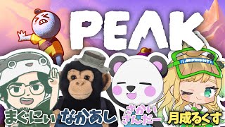 【PEAK】山、登ろうよ w/さかいさんだー©,なかあし③,まぐにぃ③【月成るくす/GGGs】