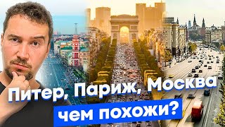 Что не так с Тверской и Невским? Сравниваем главные улицы Москвы, Петербурга и Парижа