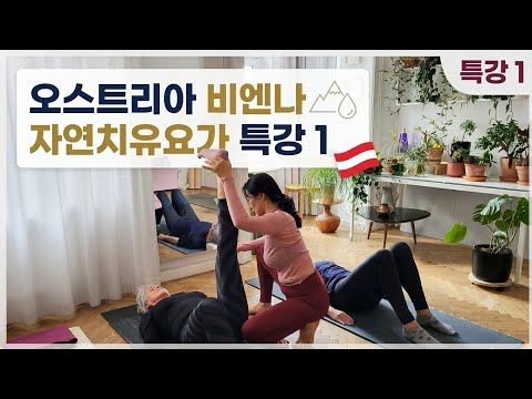 <strong>오스트리아</strong> 비엔나 자연치유요가 특강1#오스트리아요가#viennayoga#naturaltherapy#자연치유요가