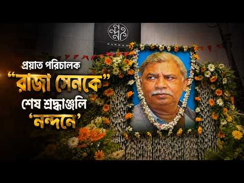 Raja Sen: প্রয়াত পরিচালক "রাজা সেনকে" শেষ শ্রদ্ধাঞ্জলি 'নন্দনে'