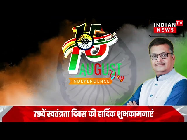 मनीष जायसवाल सांसद हजारीबाग लोक सभा क्षेत्र हजारीबाग की ओर से स्वतंत्रता दिवस की शुभकामनाएं

#bollywood #bollywoodactor #bollywoodcelebrity #bollywoodfashion #entertainmentnews #bollywoodnews #indiancinema #indianentertainment #itnfilmy #bollywoodstyle