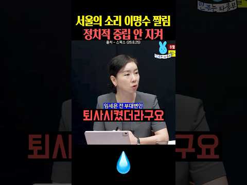서울의 소리 이명수가 짤린 이유⁉️