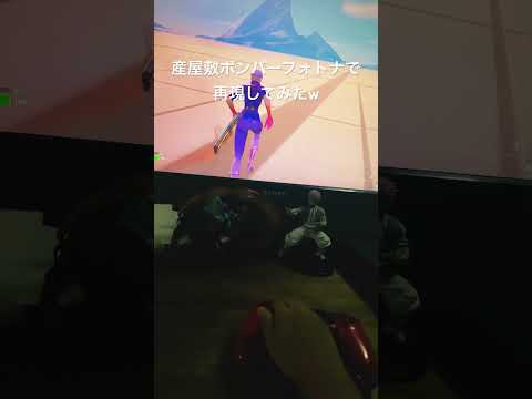 フォートナイトで産屋敷ボンバー再現してみたw#ショート動画 #フォートナイト#産屋敷ボンバー#再現してみた