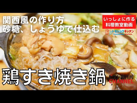 【料理教室】「鶏すき焼き鍋」の作り方。関西風。砂糖、しょうゆで仕込む。トモショクキッチンLIVE＊いっしょに作る料理動画　＃151