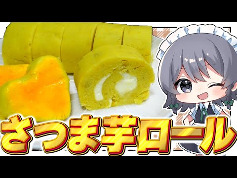 【料理】咲夜ちゃんのさつまいもロールケーキ作り!【ゆっくり実況】【ゆっくり料理】